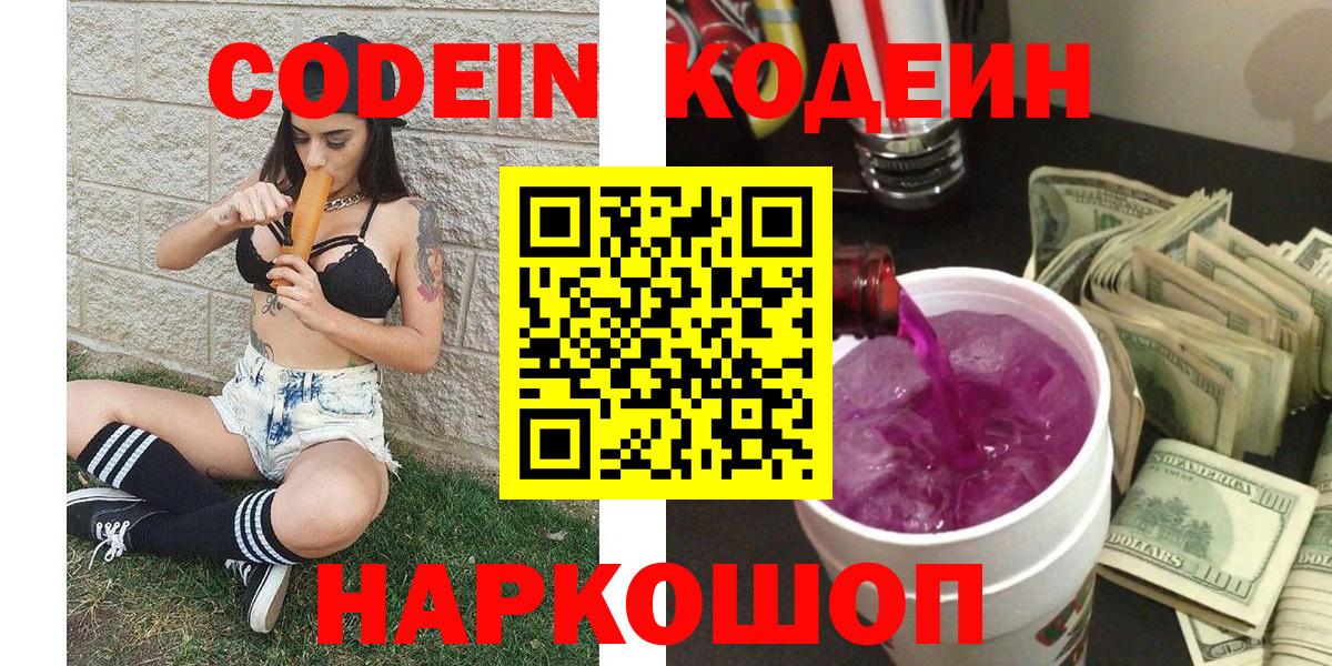Codein напиток Lean (лин) Муром